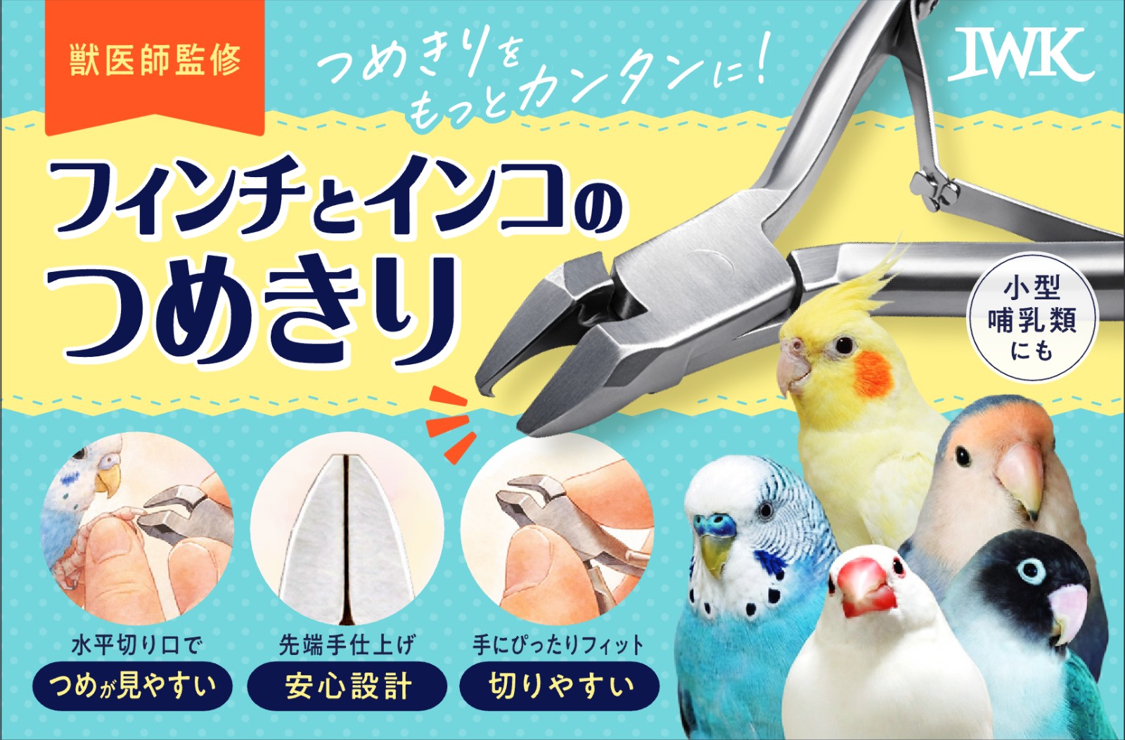 インコ・フィンチのつめきり