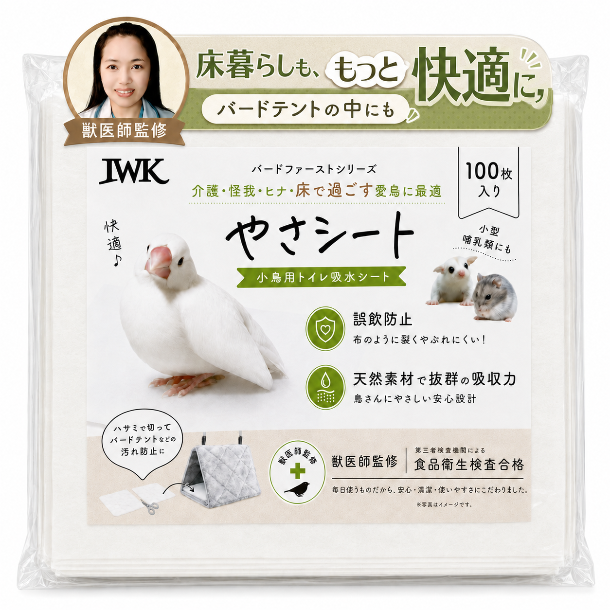 やさシート 小鳥用トイレ吸水シート